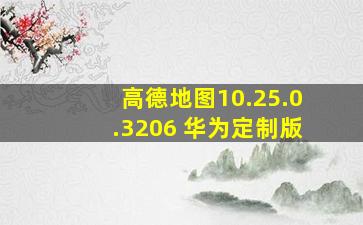 高德地图10.25.0.3206 华为定制版